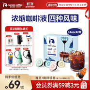 瑞幸咖啡即享0糖0脂醇香濃縮咖啡液混合風味18ml*32顆美式生椰拿鐵黑咖啡