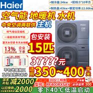海爾（Haier）云暖Max空氣能地暖機（下單減20%）農村煤改電家用全屋水采暖氣片風(fēng)盤(pán)水機中央空調兩聯(lián)供熱泵主機 15匹 一級能效 （補貼20%）350-400平米