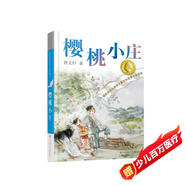 曹文軒純美小說(shuō)：櫻桃小莊/國際安徒生獎得主曹文軒全新長(cháng)篇力作，積淀多年，催人淚下的親情故事，啟發(fā)孩子珍惜親情，善良正直。