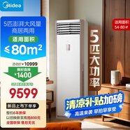 美的空調(diào) 5匹柜機(jī) 客廳立式 商用柜機(jī) 變頻冷暖 一級能效 380V RFD-120LW/BSDN8Y-PA401(1)A 國家補(bǔ)貼