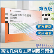 【正版包郵】西安交大 畫(huà)法幾何及工程制圖 唐克中 第六版第6版 教材+畫(huà)法幾何及工程制圖習(xí)題集 許睦旬 高等教育出版社 計(jì)算機(jī)繪圖機(jī)械制圖機(jī)械類工科教材 畫(huà)法幾何及工程制圖習(xí)題集 第5版