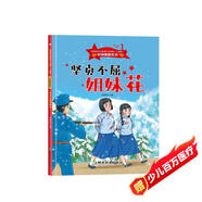 堅貞不屈姐妹花 軍旗飄飄系列 小神童兒童繪本0-3-6歲故事書(shū)硬殼精裝幼兒園有聲繪本故事大開(kāi)本撕不爛