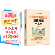 人身損害賠償糾紛法律知識一本全：漫畫案例版普法讀本 （新時(shí)代公民法律常識全知道叢書）