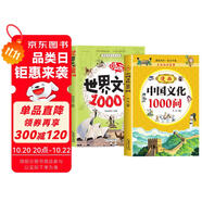 漫畫文學(xué)常識百科書中國文化1000問 世界文化1000問小學(xué)生國學(xué)常識歷史文化百科課外書2冊