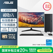 華碩破曉6X? 國家補貼20% 臺式機臺式電腦整機(酷睿i5-13420H 16G DDR5 1TSSD Win11)23.8英寸顯示器
