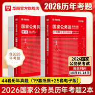 2026新版國考】考公教材華圖國考公務(wù)員考試2026國家公務(wù)員考試教材26國考歷年真題試卷申論行測5000題刷題題庫省考公務(wù)員考試2026 【行測+申論】真題 2本 國考