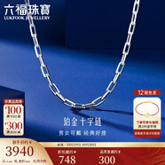 六福珠寶 鉑950長十字鉑金項鏈男女款素鏈 計價 50cm-約6.66克