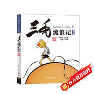 三毛流浪記（彩圖注音讀物）小學(xué)生漫畫(huà)張樂(lè )平暑假作業(yè) 一升二暑假銜接 小升初暑假銜接