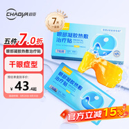超亞醫(yī)用蒸汽眼罩干眼癥熱敷眼罩蒸汽水膜眼部凝膠熱敷治療貼7貼/盒