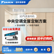 大金（DAIKIN）【訂金】中央空調家用 中央空氣系統P+/N+系列 多聯(lián)機全屋空氣變頻一級能效 小1匹 套裝 3D氣流