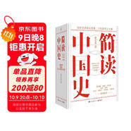 簡(jiǎn)讀中國史 全四冊（張宏杰簡(jiǎn)讀中國史系列收官 首發(fā)親簽+鈐印+信紙+編號藏書(shū)票）