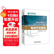國家電網(wǎng)有限公司技能人員專(zhuān)業(yè)培訓教材 電動(dòng)汽車(chē)服務(wù)