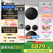 統帥（Leader）海爾智家懶人三筒洗烘套裝全自動(dòng) 分區 XQGL125-MBLD697U1+GAL100-F697WU1國家補貼 許愿