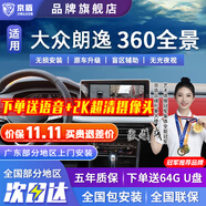 京盾適用于大眾朗逸凌渡探歌探岳速騰途觀L帕薩特高清360全景影像系統(tǒng) 08-24 25 26款大眾朗逸 包安裝 汽車(chē)全車(chē)360度環(huán)視加裝行車(chē)記錄儀倒車(chē)高清