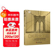DK偉大工程 從金字塔到航天旅行的開拓者 一本工程師百科全書 一座移動的工程博物館 科技史總覽以及工程建筑與科學(xué)藝術(shù)的融合