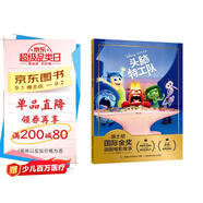 迪士尼國際金獎動(dòng)畫(huà)電影故事·頭腦特工隊