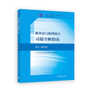 概率論與數(shù)理統(tǒng)計(jì)習(xí)題全解指南（浙大·第五版）