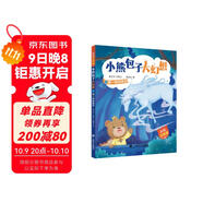 謎一樣的來(lái)歷(小熊包子大幻想)（彩繪注音版）
