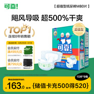 可靠（COCO）超值型成人紙尿褲M80片（臀圍80-105cm）100%原生木漿老人尿不濕