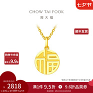 周大福福字圓牌萬字福牌黃金吊墜女(工費(fèi):120計(jì)價(jià))EOF1684七夕節(jié) 足金 約2.90g