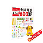 全腦開發(fā)600題：4-5歲（下）