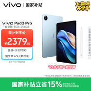 vivo Pad3 Pro 8GB+256GB 春潮藍 智享版【內(nèi)贈手寫筆】13英寸 藍晶×天璣9300平板電腦 國家補貼