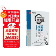 華夏萬(wàn)卷 田英章硬筆楷書(shū)技法 學(xué)生硬筆書(shū)法練習字帖成人正楷鋼筆練字帖初學(xué)者臨摹描紅書(shū)法手寫(xiě)體字帖  暑假銜接