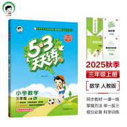 53天天練小學(xué)數(shù)學(xué)三年級上冊RJ人教版2025秋季含答案全解全析贈測評卷五三天天練5 3天天練5.3學(xué)霸培優(yōu)5+3