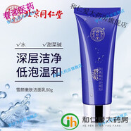 北同仁堂美i白霜男女士產(chǎn)品保濕緬霜精華霜套裝化妝護(hù)膚 雪顏嫩膚潔面乳80g 1支