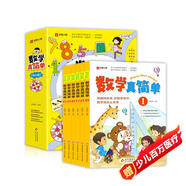 數(shù)學(xué)真簡(jiǎn)單（全6冊(cè)）用趣味故事講數(shù)學(xué)知識(shí) 數(shù)學(xué)就這么簡(jiǎn)單