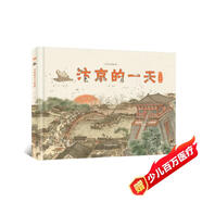 汴京的一天 中國古都故事系列科普繪本 6-9-12歲兒童宋朝歷史知識科普百科全書(shū) 中小學(xué)生課外閱讀物書(shū)籍【北斗史地】  