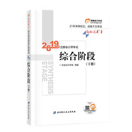 【正版舊書(shū)】東奧會(huì)計(jì)在線備考2020注冊(cè)會(huì)計(jì)師2019教材東奧CPA2019年注冊(cè)會(huì)計(jì)師考試綜合階段.輕松過(guò)關(guān)1注會(huì)綜合階段（下冊(cè)）9787571401412（套裝默認(rèn)一冊(cè)請(qǐng)咨詢(xún)客服為準(zhǔn)）