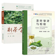 正版 制茶學(xué)第三版 茶葉審評(píng)與檢驗(yàn)第五版 共2本 制茶學(xué)第3版 夏濤 中國農(nóng)業(yè)出版社 茶葉審評(píng)與檢驗(yàn)技術(shù)