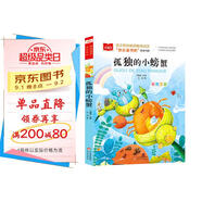 孤獨(dú)的小螃蟹 彩圖注音版 兒童文學(xué) 快樂讀書吧二年級上推薦閱讀 一二三年級課外閱讀書必讀世界經(jīng)典文學(xué)少兒名著童話故事書 大語文系列小學(xué)語文課外閱讀