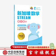 新加坡數學(xué)STREAM 4—5歲 艾倫譚著(zhù) 幼小銜接 中信出版社圖書(shū)