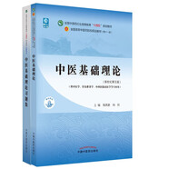 中醫基礎理論+中醫基礎理論習題集【套裝】新世紀第五5版全國中醫藥行業(yè)高等教育十四五規劃教材第十一版中國中醫藥出版社