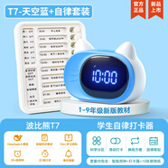 波比熊智能鬧鐘T7語音時(shí)間管家AI對話2025新款多功能初高教材同步管理器小學(xué)生習(xí)專用起床神器開學(xué)季禮物 天空藍(lán)T7+打卡本【現(xiàn)貨】