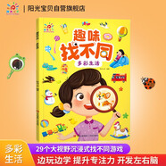 陽光寶貝 趣味找不同多彩生活專注力訓(xùn)練3-6歲培養(yǎng)觀察力鍛煉思維邏輯提升動(dòng)腦力早教益智挑戰(zhàn)找茬游戲書