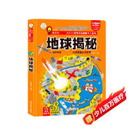 小笨熊 地球揭秘 情境體驗翻翻書兒童版 趣味立體書 精裝瘋狂的十萬個為什么【中國大百科全書總主編楊牧之】(中國環(huán)境標(biāo)志產(chǎn)品 綠色印刷)