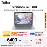 ThinkPad【國家補貼20%】聯想ThinkBook 16+ 2025 AI元啟版 銳龍AI 9 365 32G 1T 3.2K 高刷屏筆記本電腦