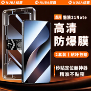 紐霸 【2片裝】魅族手機膜秒貼防窺鋼化膜高清全屏覆蓋防爆保護膜 魅族21Note 【高清款】秒貼2片裝