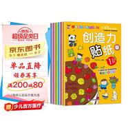 創(chuàng)造力貼紙書(shū) 3-6歲兒童智力潛能開(kāi)發(fā)隨意貼 兒童啟蒙創(chuàng)造力培養(yǎng)貼紙書(shū)（全6冊(cè)）(中國(guó)環(huán)境標(biāo)志產(chǎn)品 綠色印刷)暑假作業(yè) 一升二暑假銜接 小升初暑假銜接