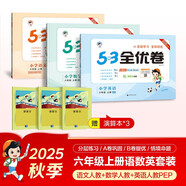 2025秋53全優(yōu)卷53天天練同步試卷六年級(jí)上冊(cè)小學(xué)套裝共6冊(cè)語(yǔ)+數(shù)+英人教PEP版贈(zèng)3個(gè)演算本