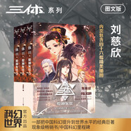 三體全冊正版原版 經(jīng)典版典藏版紀念版新版漫畫(huà)版自選 1三體+2黑暗森林+3死神永生 劉慈欣科幻小說(shuō)系列 雨果獎獲獎作品 三體3：死神永生 圖文版