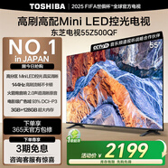 東芝電視55Z500QF 55英寸 Mini LED控光 144Hz 3+128GB 火箭炮音響 4K超清 以舊換新家電國家補(bǔ)貼