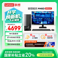 聯(lián)想(Lenovo)揚天M460 商用辦公臺式電腦主機(酷睿14代i5-14400 16G 2T+512G)23.8英寸 國家補貼20%