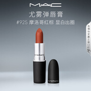 M.A.C魅可尤霧彈mac口紅啞光顯白霧面輕薄#925摩洛哥紅棕 生日禮物女