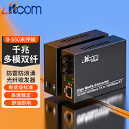 itcom艾迪康光纖收發(fā)器光電轉換器千兆多模雙纖1光1電外置電源SC接口550米電信級一對IT168-GE-550M