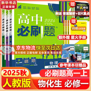 高中必刷題物理必修三必刷題新高一上必修一2026高一必刷題必修二2025下學(xué)期【科目自選】高中必刷題2026新教材必刷題預(yù)備新高一上下課本同步練習(xí)冊(cè)同步教輔必修1必修2必修3人教版同步狂K重點(diǎn) 【必修