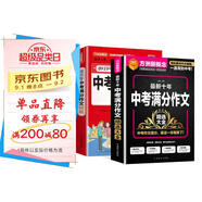 最新十年中考滿分作文精選大全 附贈2019年中考滿分作文特輯（套裝 共2冊）